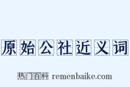 原始公社近义词是什么意思的图片